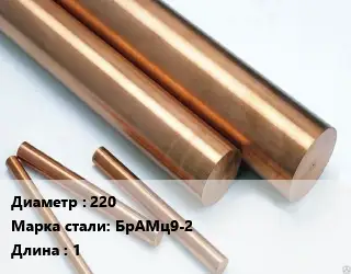 Круг бронзовый 220 Марка: БрАМц9-2 L=1